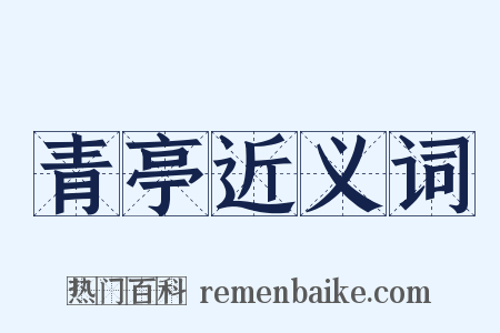 青亭近义词是什么意思的图片